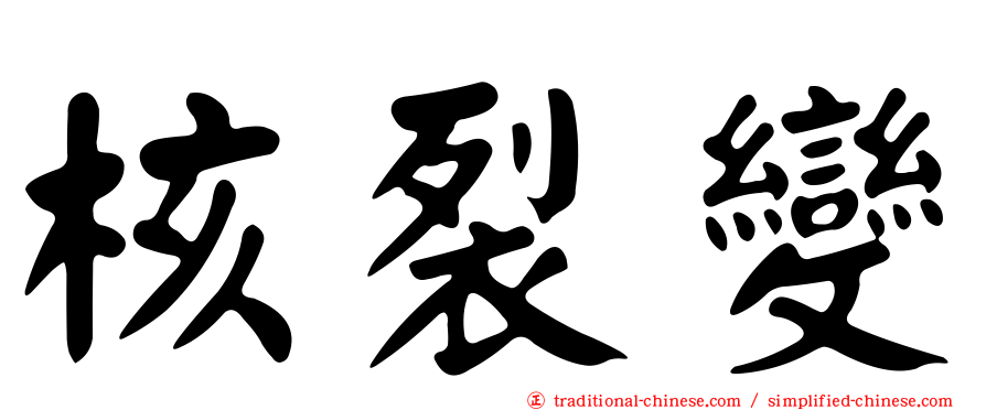 核裂變