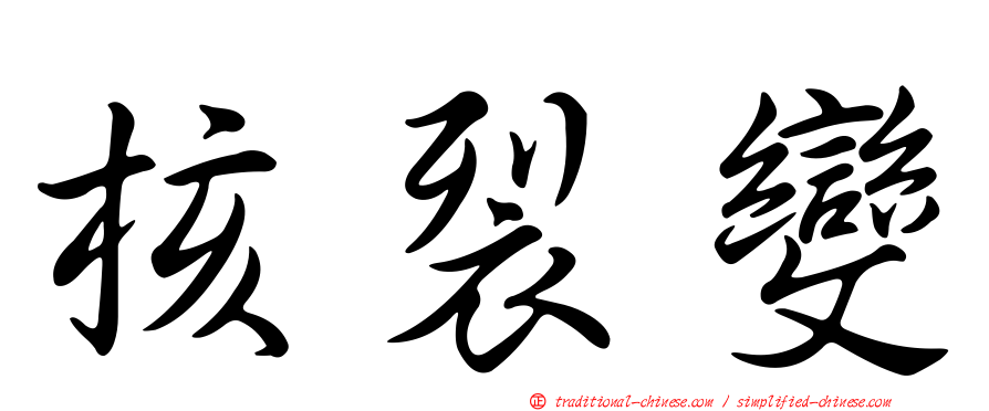 核裂變