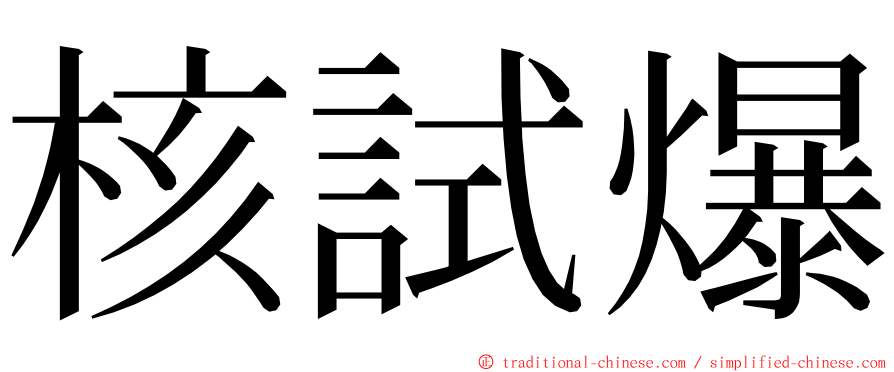 核試爆 ming font