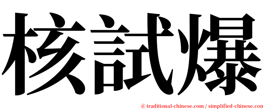 核試爆 serif font