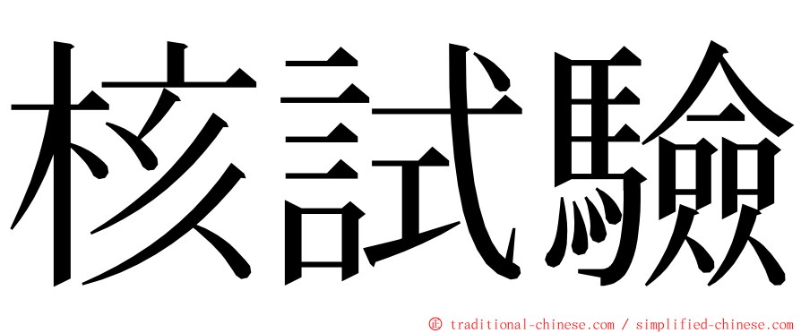 核試驗 ming font