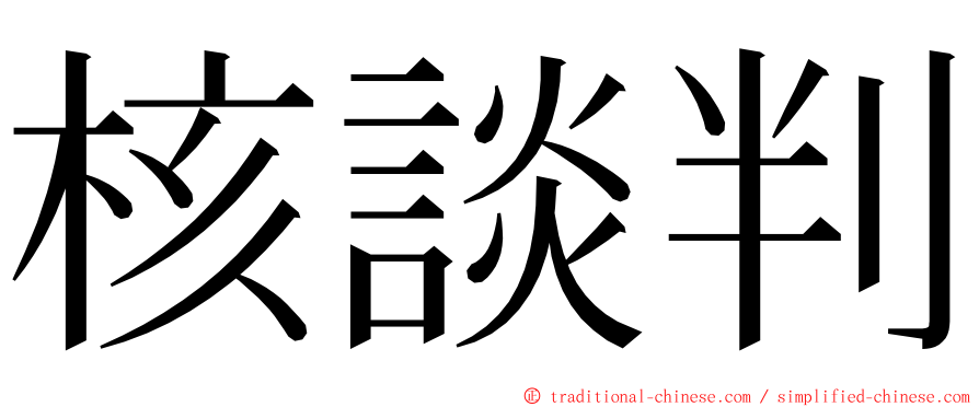 核談判 ming font