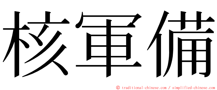 核軍備 ming font