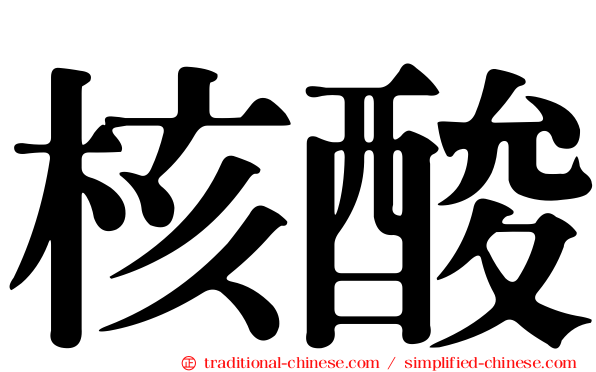 核酸