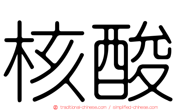 核酸