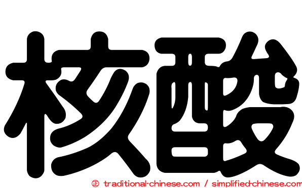 核酸