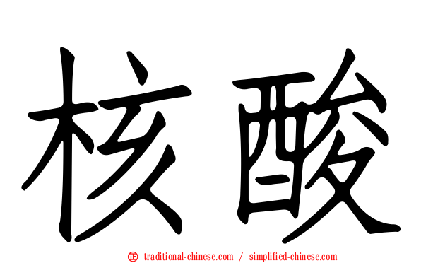 核酸