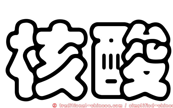 核酸