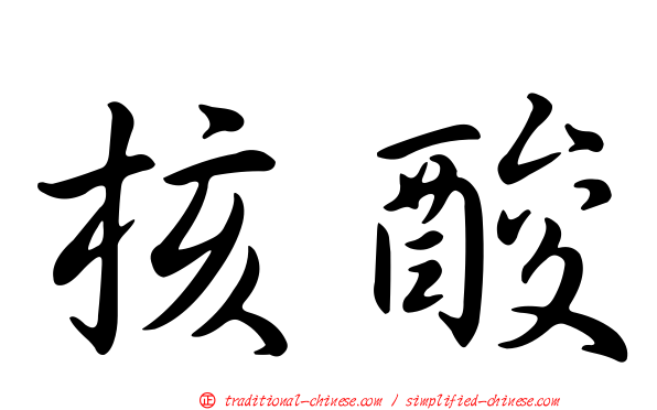 核酸
