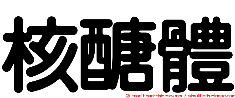 核醣體