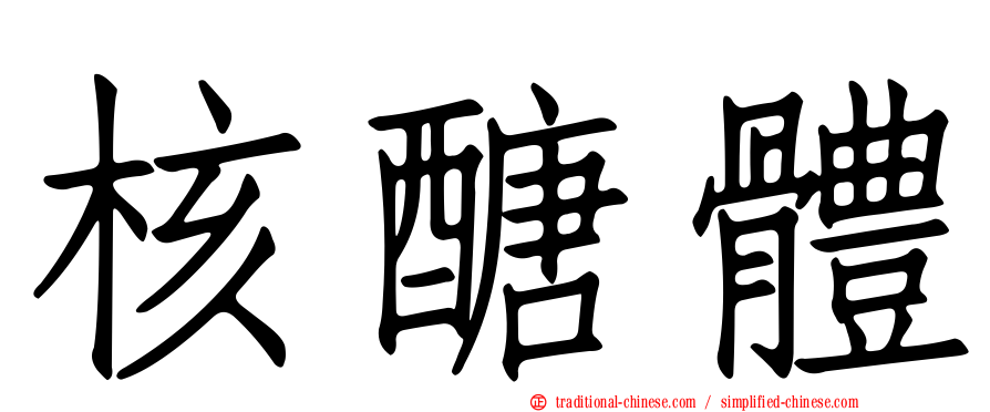 核醣體