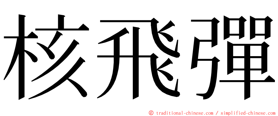 核飛彈 ming font