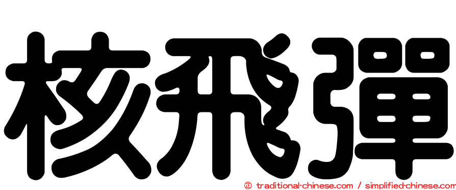 核飛彈