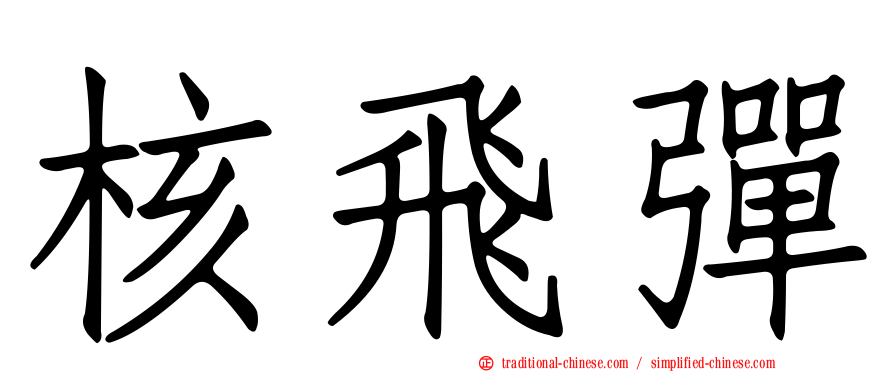 核飛彈