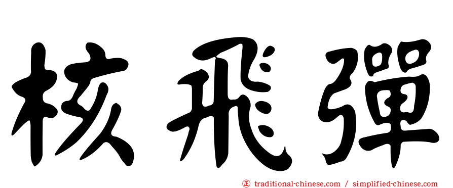 核飛彈