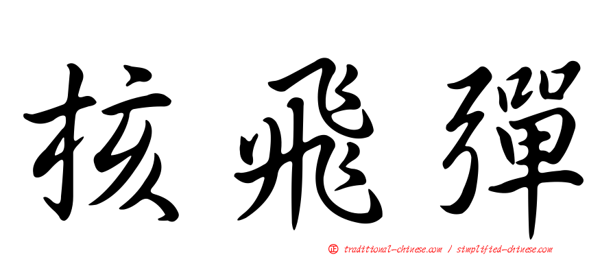 核飛彈