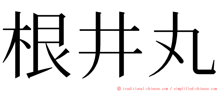 根井丸 ming font