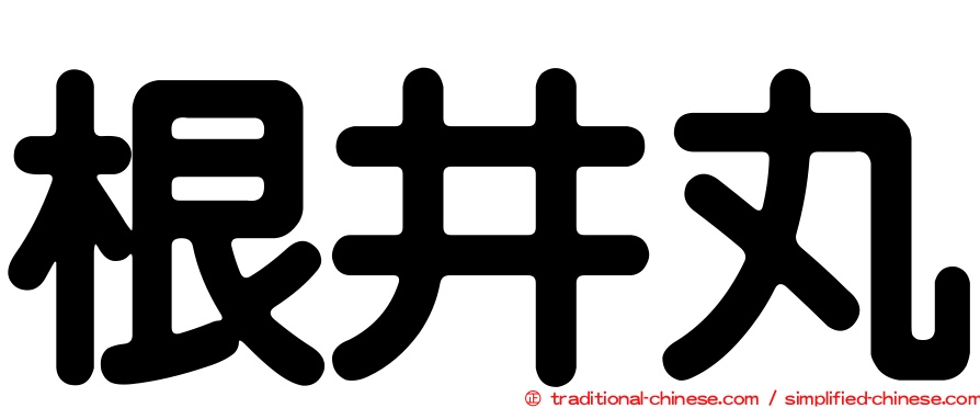 根井丸