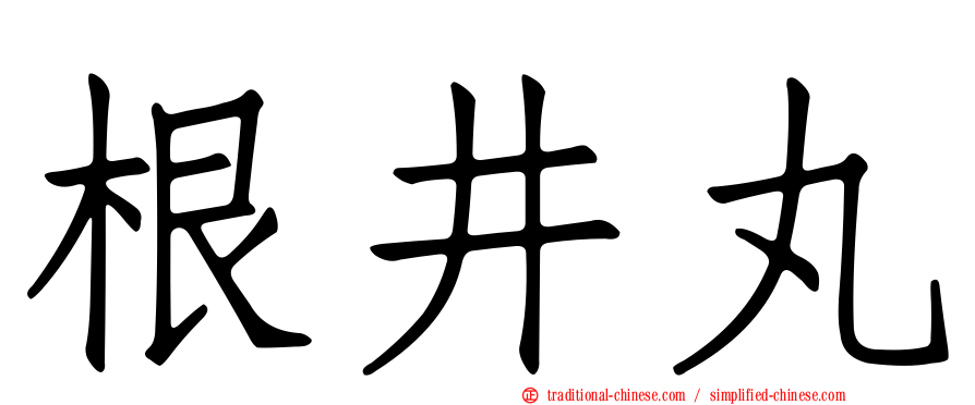 根井丸