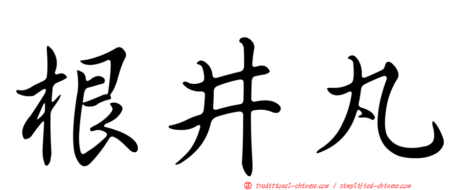 根井丸
