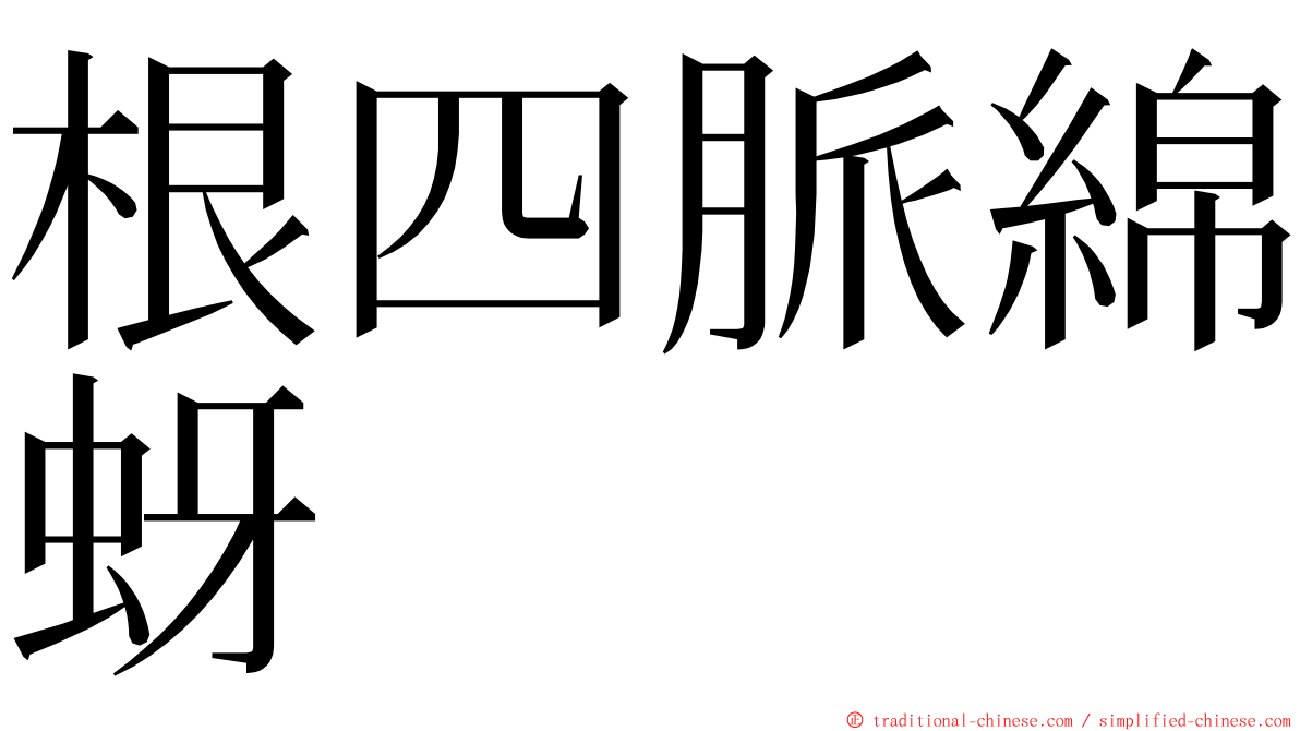 根四脈綿蚜 ming font