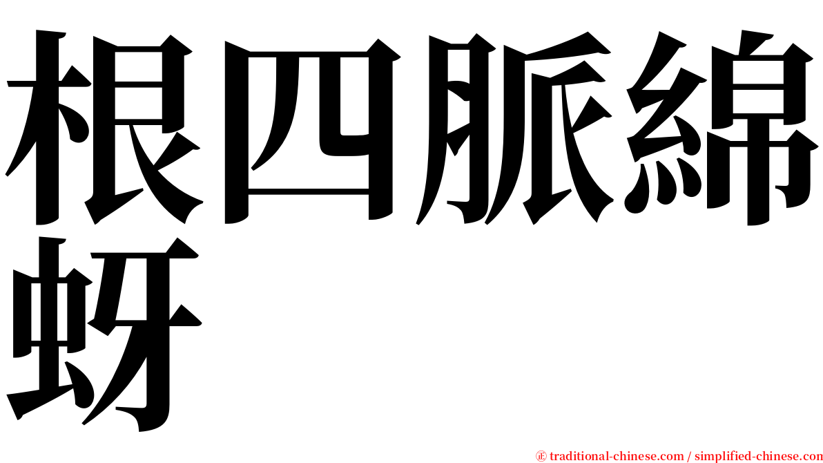 根四脈綿蚜 serif font