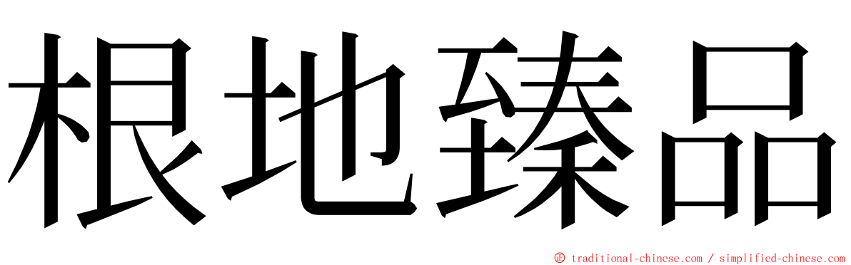 根地臻品 ming font