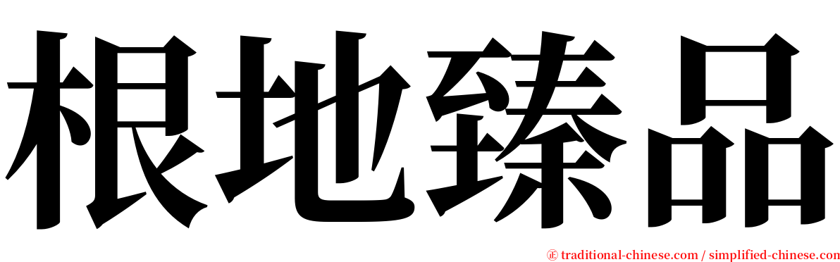 根地臻品 serif font