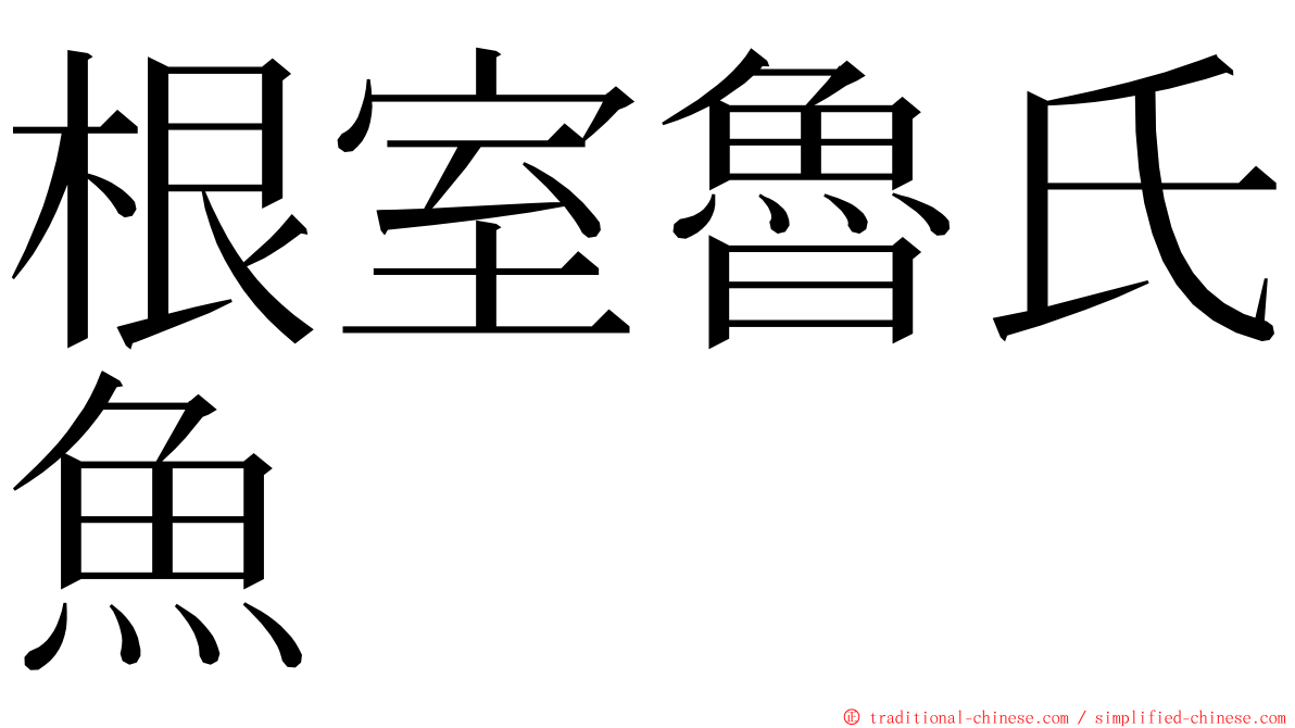 根室魯氏魚 ming font