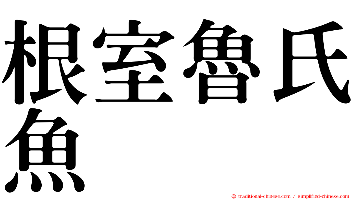 根室魯氏魚