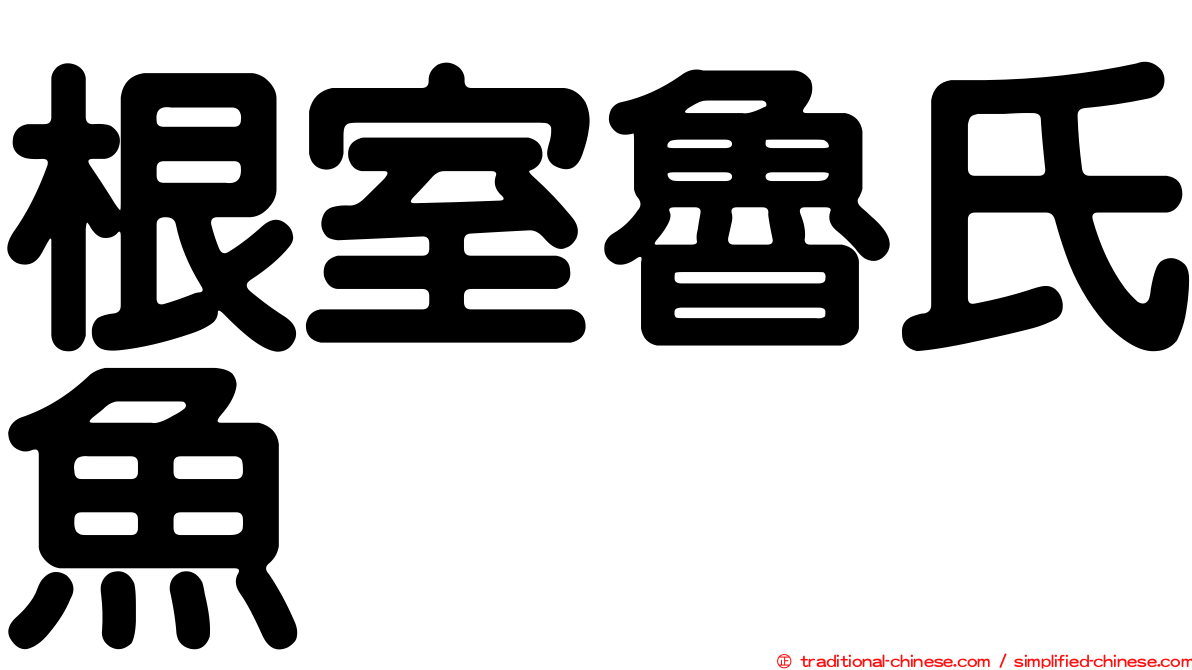 根室魯氏魚