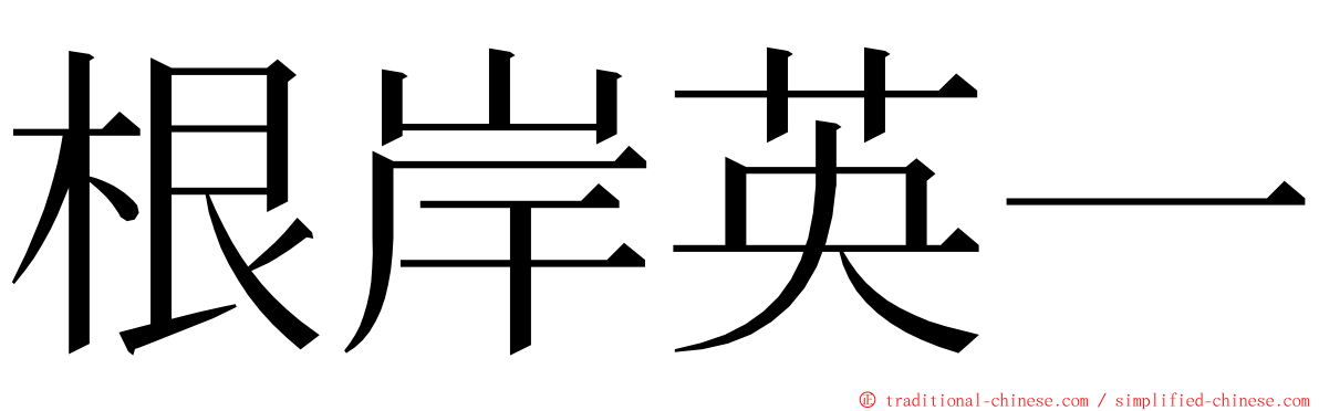 根岸英一 ming font