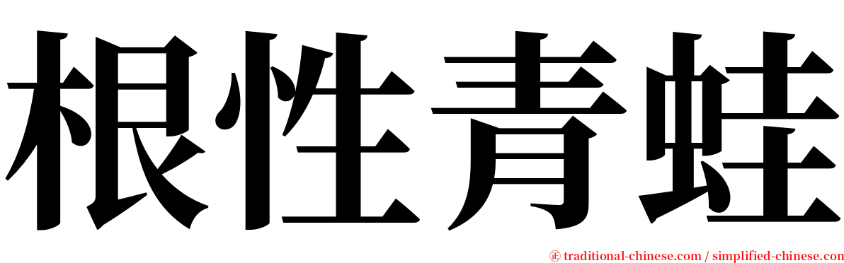 根性青蛙 serif font