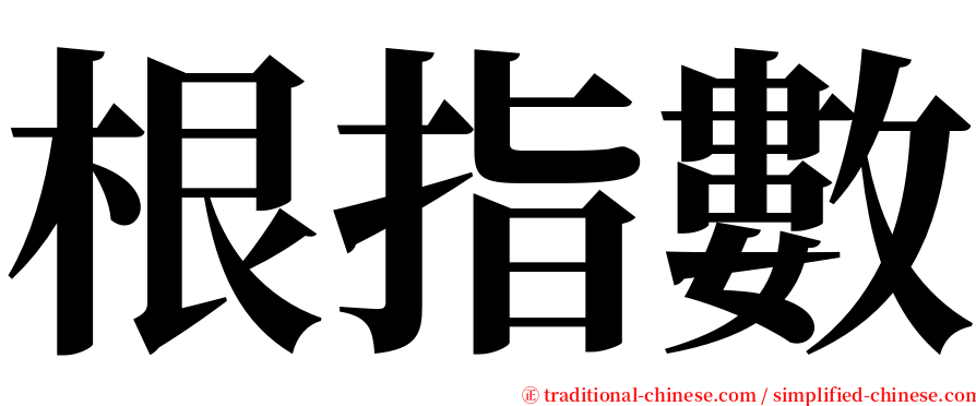 根指數 serif font