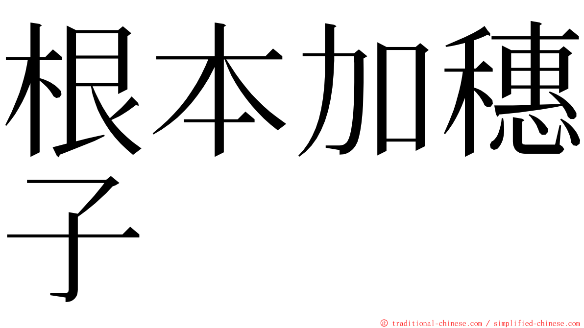 根本加穗子 ming font