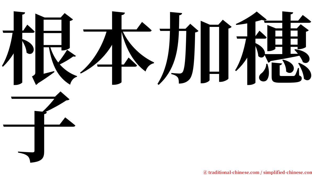 根本加穗子 serif font