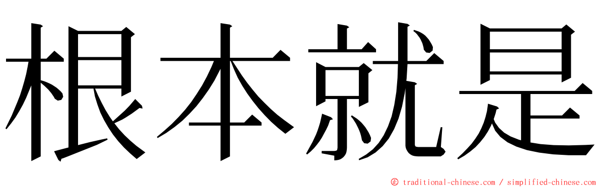 根本就是 ming font