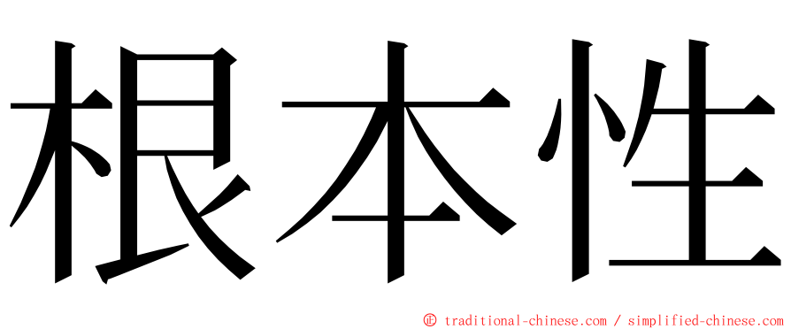 根本性 ming font