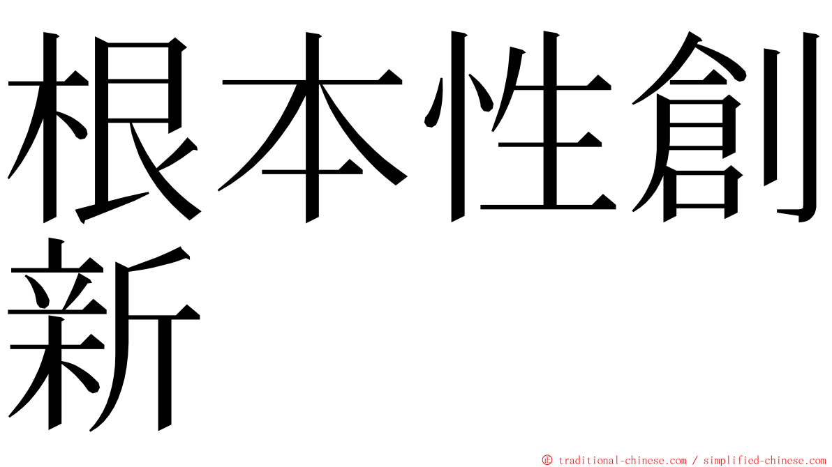 根本性創新 ming font