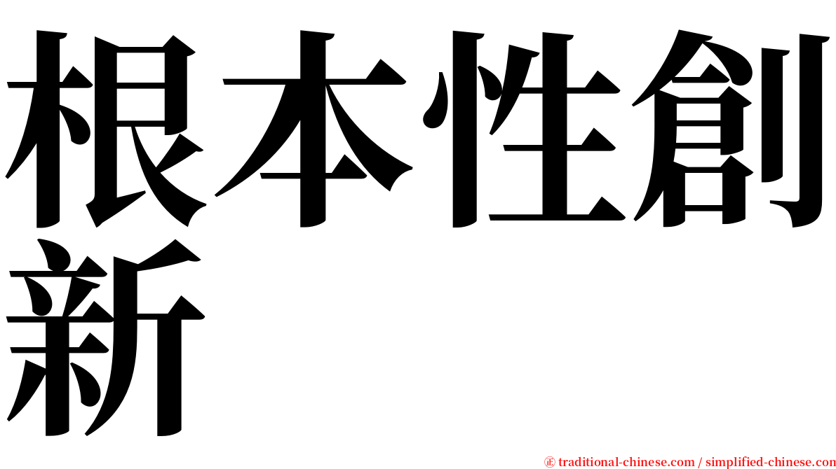 根本性創新 serif font