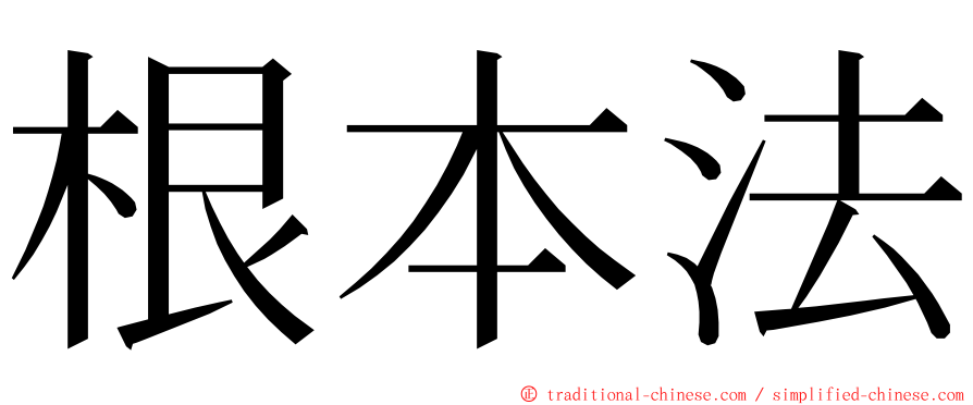 根本法 ming font