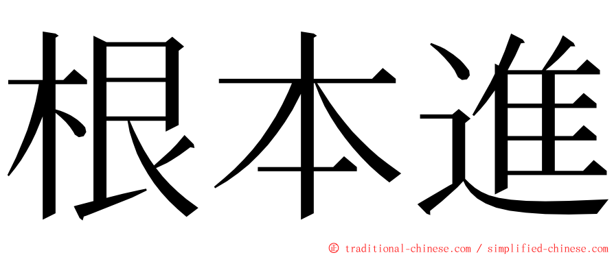 根本進 ming font