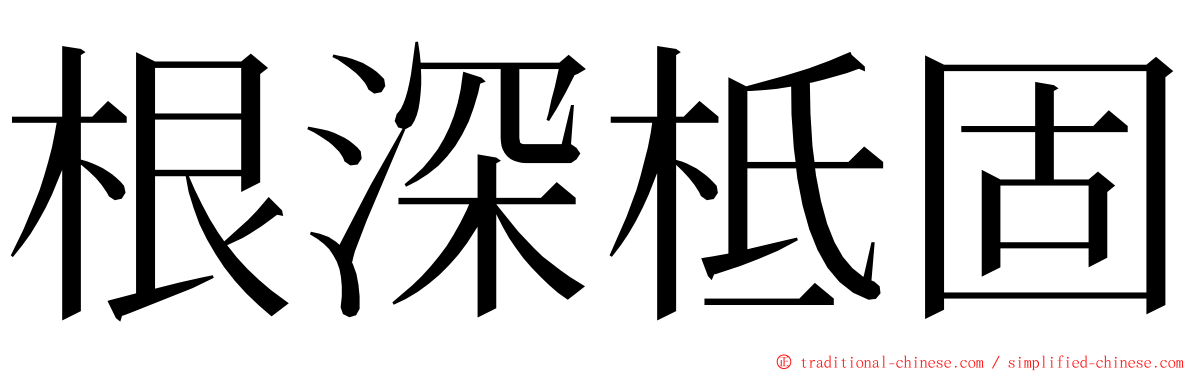 根深柢固 ming font