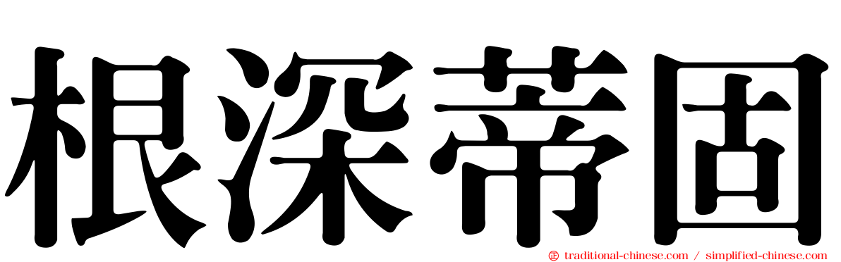 根深蒂固