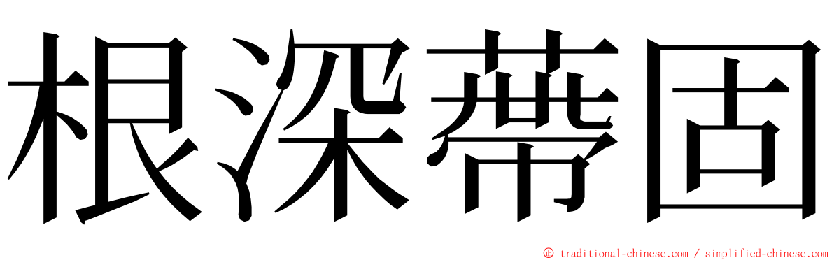 根深蔕固 ming font