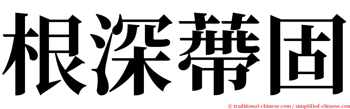 根深蔕固 serif font