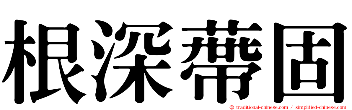 根深蔕固