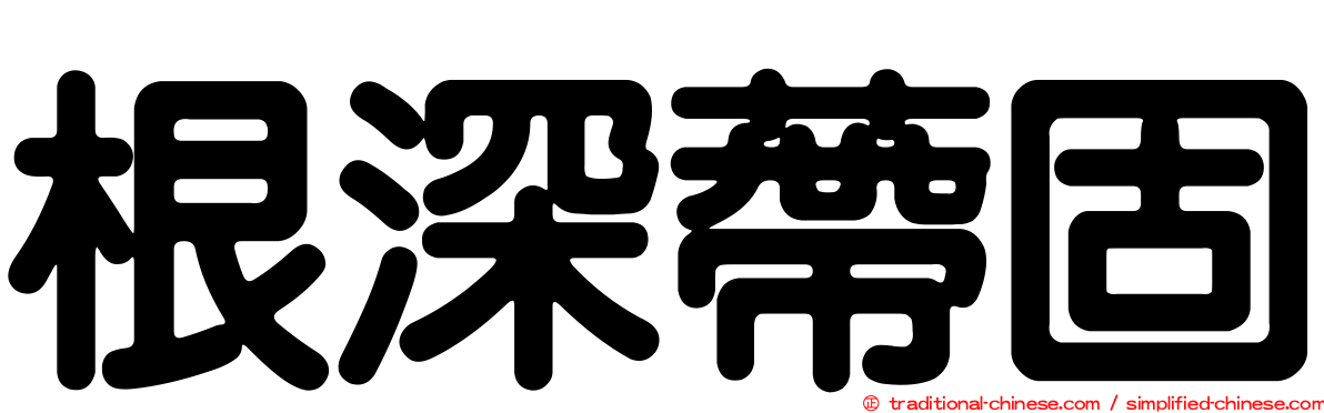 根深蔕固