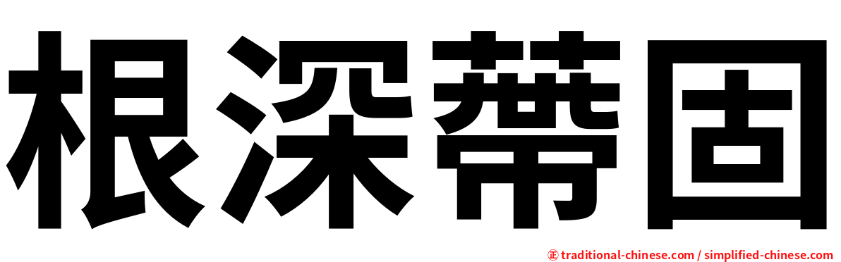 根深蔕固