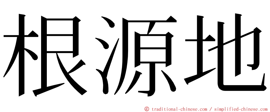 根源地 ming font